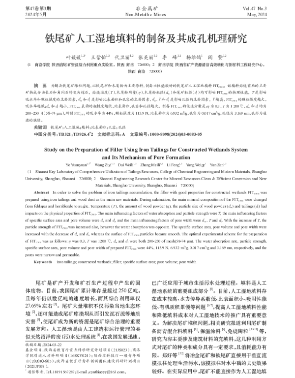 铁尾矿人工湿地填料的制备及其成孔机理研究