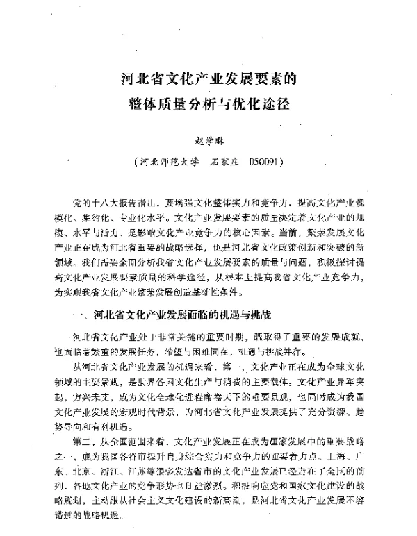 河北省文化产业发展要素的整体质量分析与优化途径