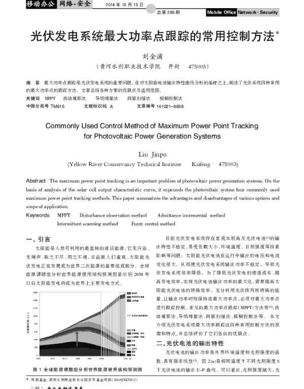 光伏发电系统最大功率点跟踪的常用控制方法