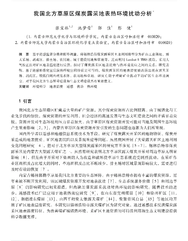 我国北方草原区煤炭露采地表热环境扰动分析