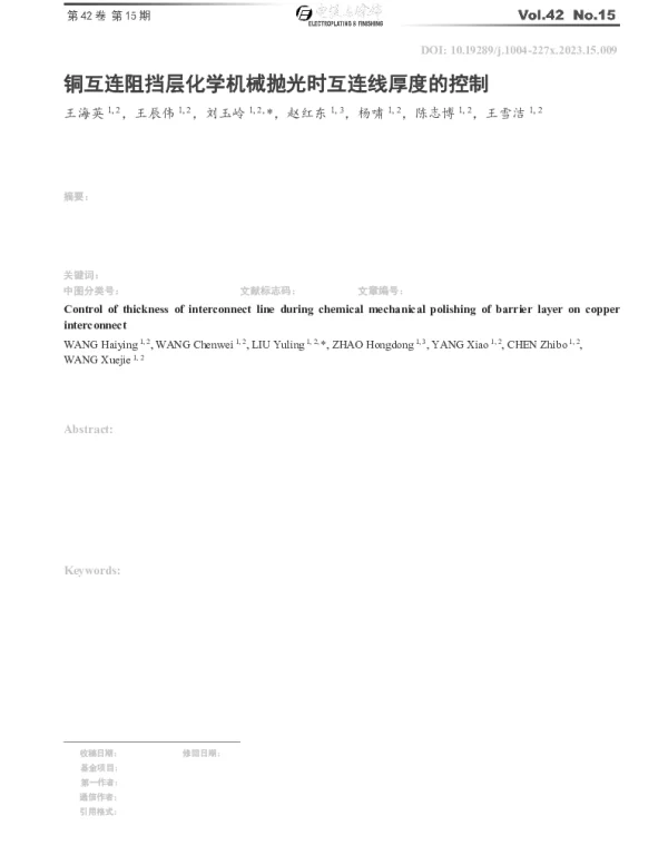 铜互连阻挡层化学机械抛光时互连线厚度的控制