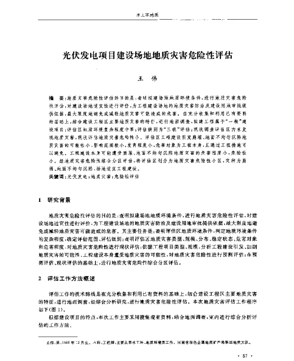光伏发电项目建设场地地质灾害危险性评估