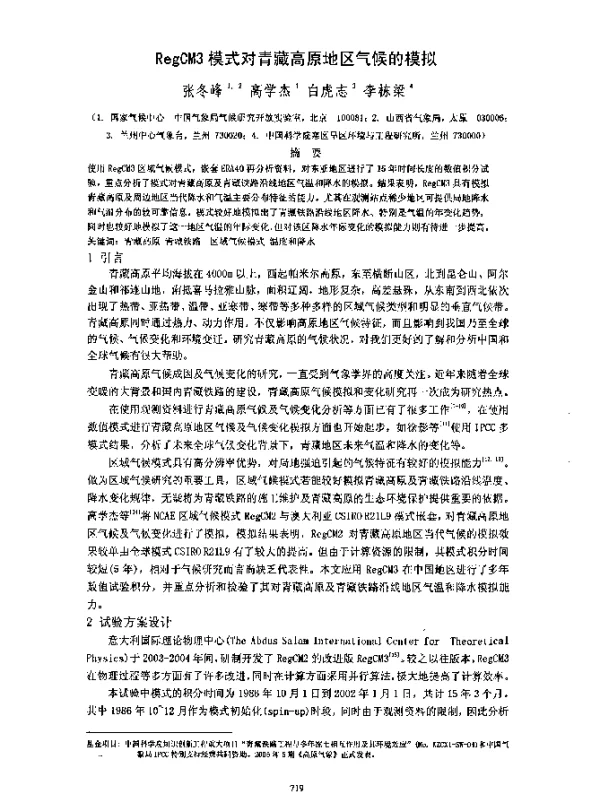 RegCM3模式对青藏高原地区气候的模拟