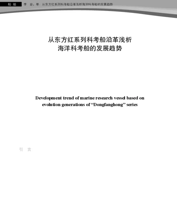 从东方红系列科考船沿革浅析海洋科考船的发展趋势