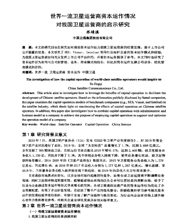 世界一流卫星运营商资本运作情况对我国卫星运营商的启示研究