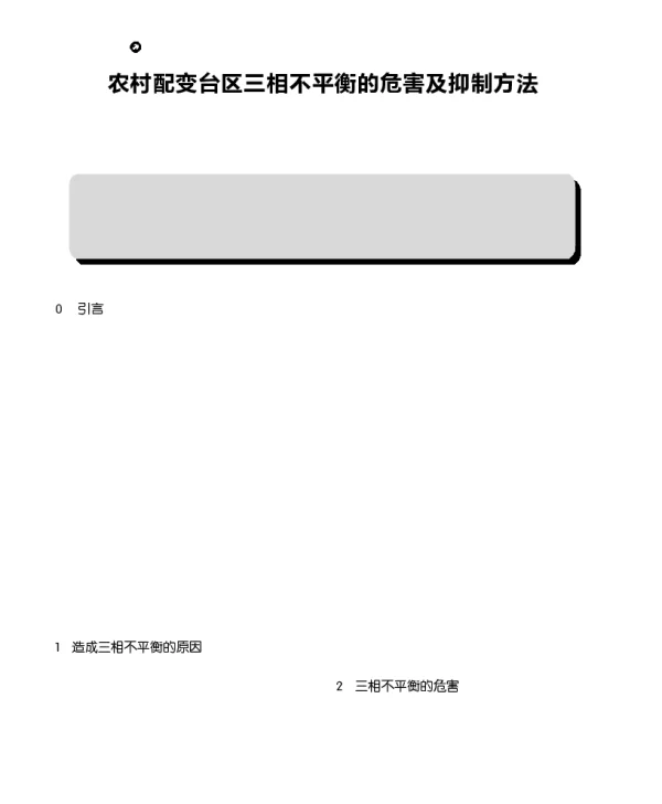 农村配变台区三相不平衡的危害及抑制方法