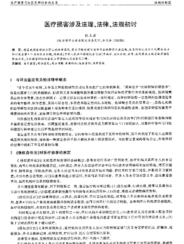 医疗损害涉及法理、法律、法规初讨