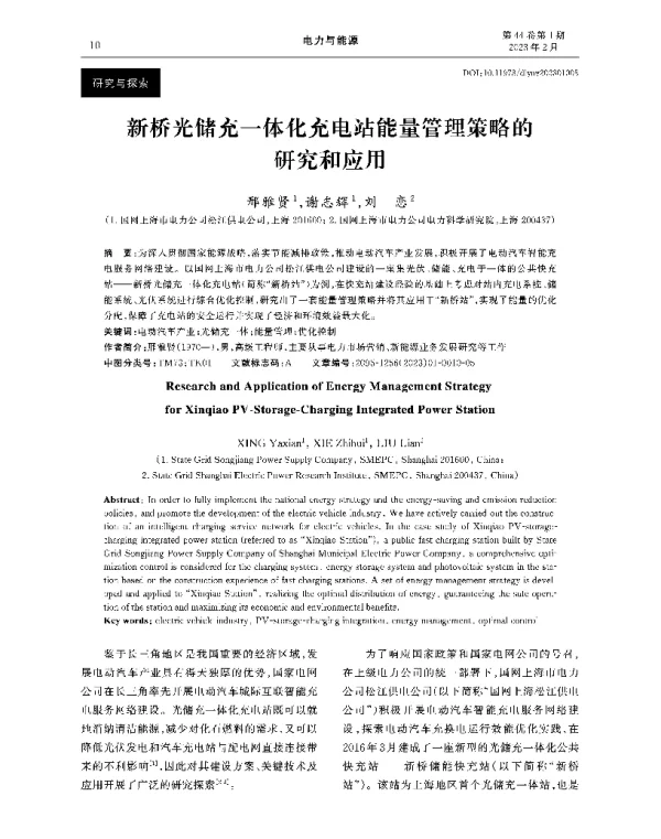 新桥光储充一体化充电站能量管理策略的研究和应用