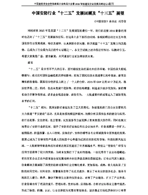 中国安防行业十二五发展回顾及十三五展望
