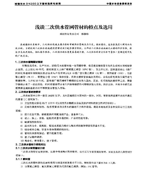 浅谈二次供水管网管材的特点及选用