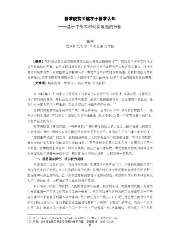 精准脱贫关键在于精准认知--基于中部农村现实境遇的分析