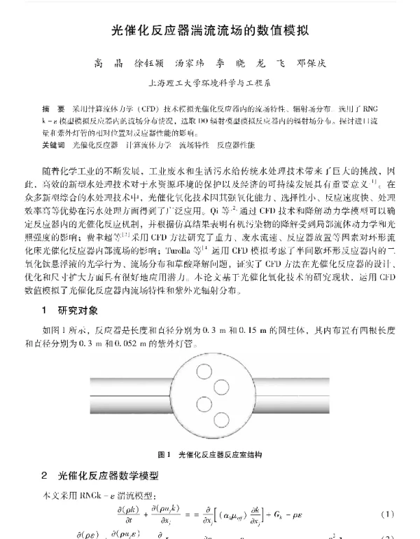 光催化反应器湍流流场的数值模拟