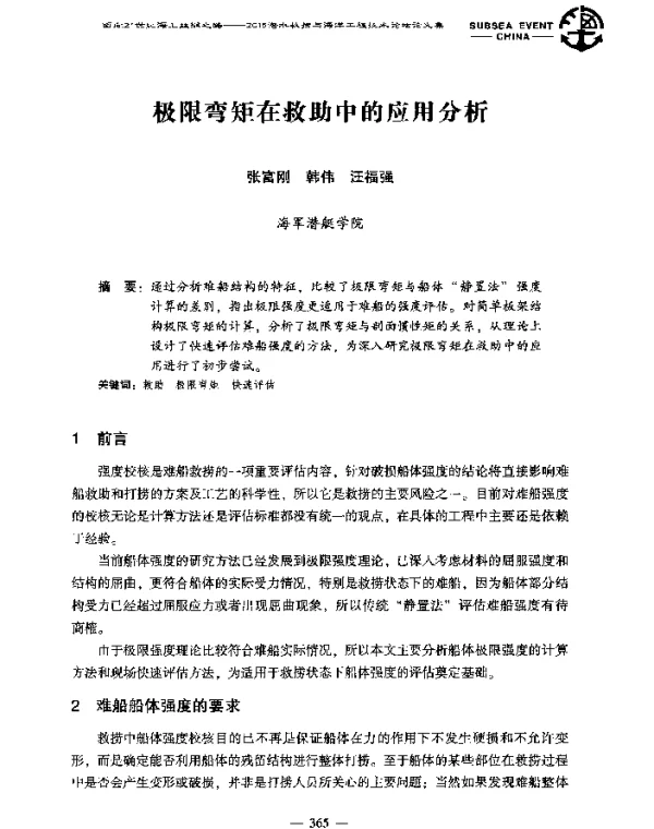 极限弯矩在救助中的应用分析