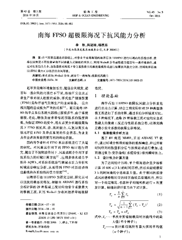 南海FPSO超极限海况下抗风能力分析