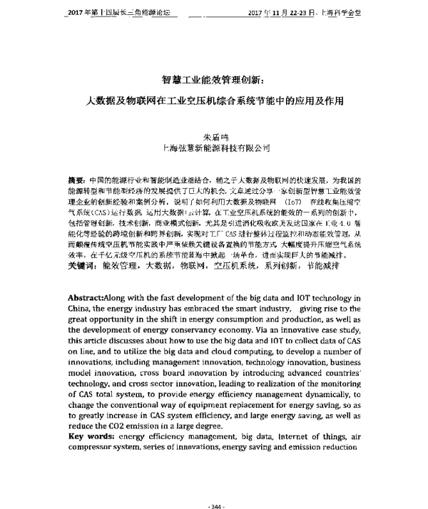 智慧工业能效管理创新大数据及物联网在工业空压机综合系统节能中的应用及作用