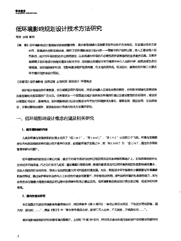 低环境影响规划设计技术方法研究