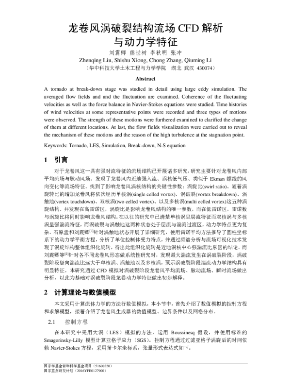 龙卷风涡破裂结构流场CFD解析与动力学特征