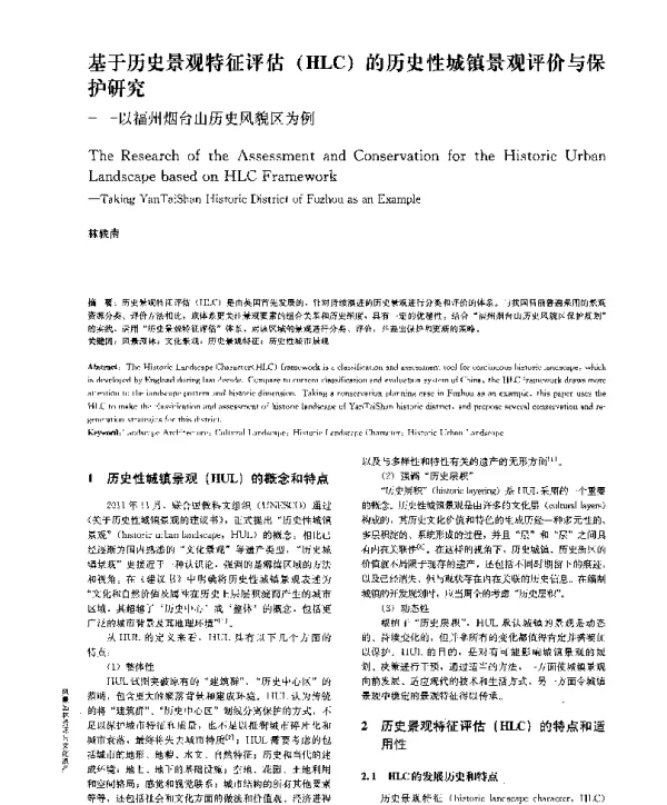 基于历史景观特征评估(HLC)的历史性城镇景观评价与保护研究--以福州烟台山历史风貌区为例