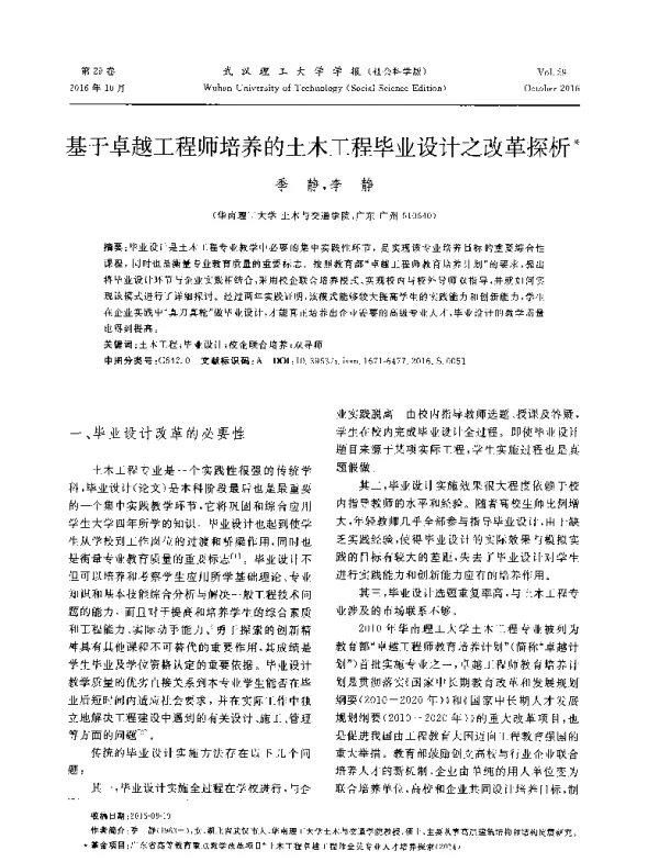 基于卓越工程师培养的土木工程毕业设计之改革探析