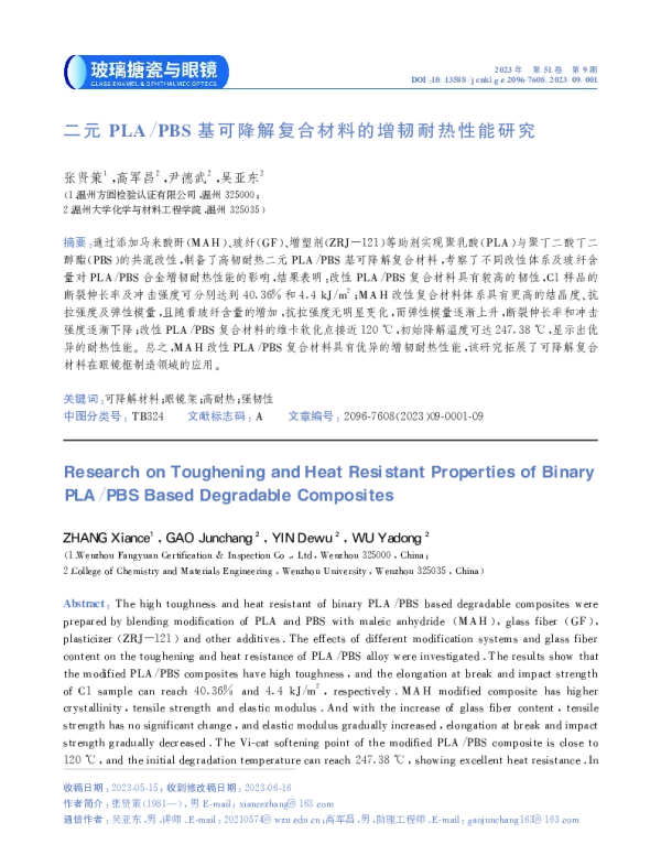 二元PLAPBS基可降解复合材料的增韧耐热性能研究