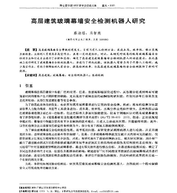 高层建筑玻璃幕墙安全检测机器人研究