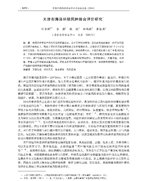 天津市海洋环境风险综合评价研究