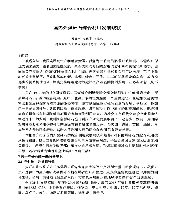 国内外煤矸石综合利用发展现状