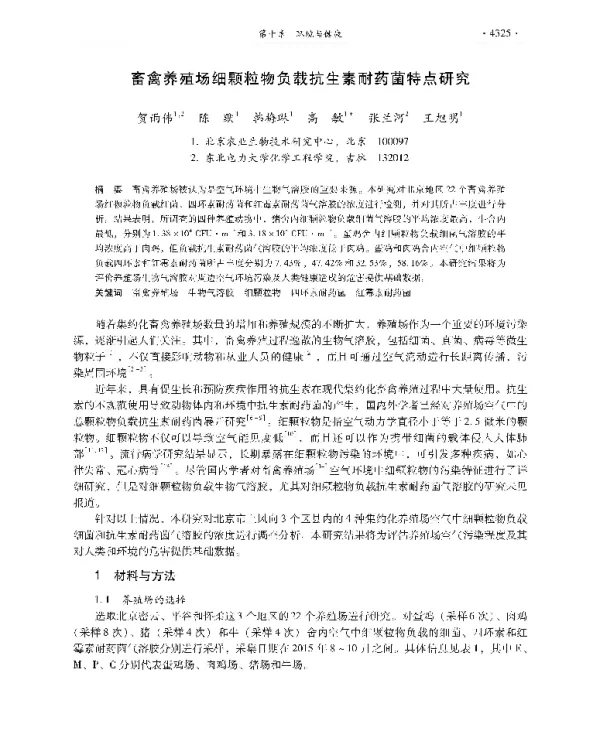 畜禽养殖场细颗粒物负载抗生素耐药菌特点研究