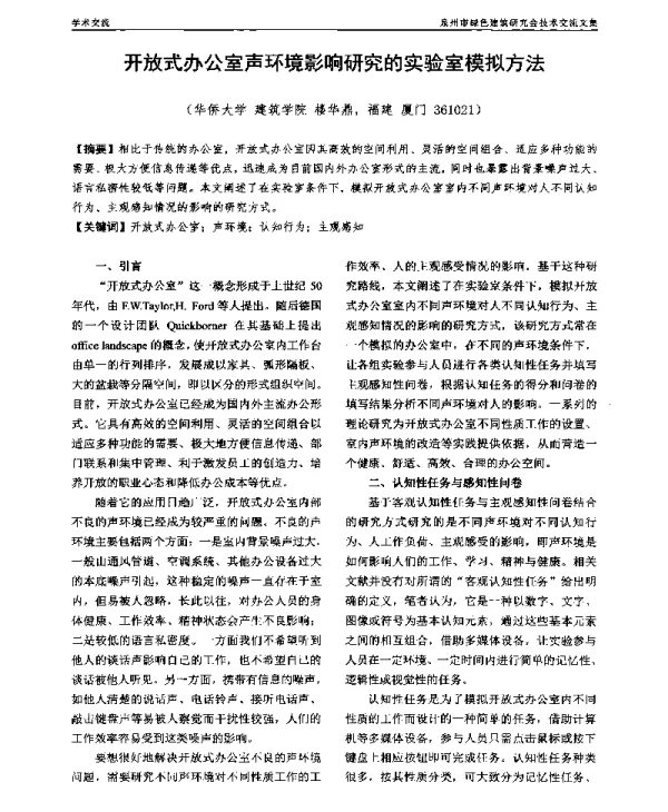 开放式办公室声环境影响研究的实验室模拟方法