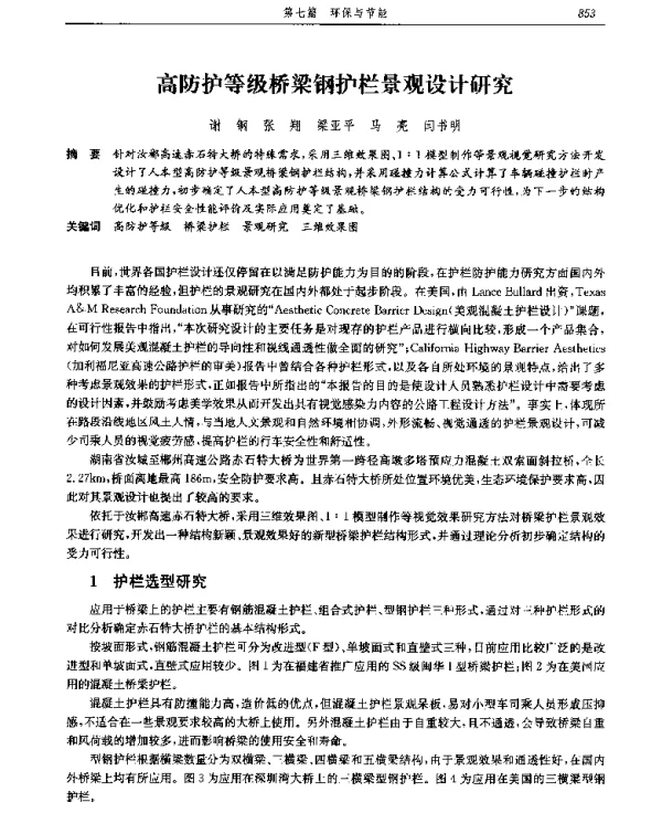 高防护等级桥梁钢护栏景观设计研究