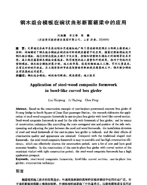 钢木组合模板在碗状曲形断面箱梁中的应用