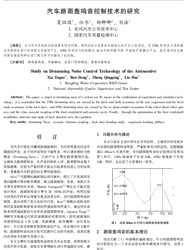 汽车路面轰鸣音控制技术的研究