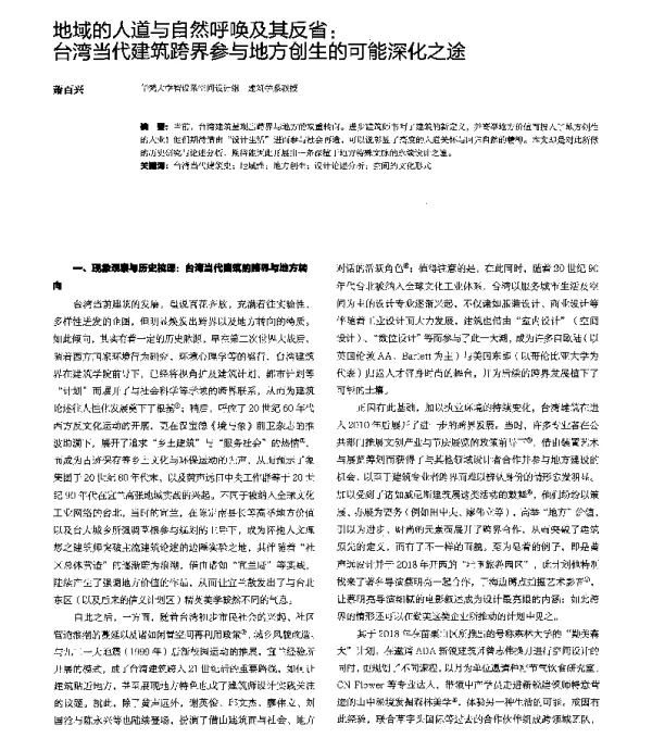 地域的人道与自然呼唤及其反省台湾当代建筑跨界参与地方创生的可能深化之途