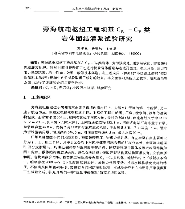 旁海航电枢纽工程坝基CⅣ-CⅤ类岩体固结灌浆试验研究