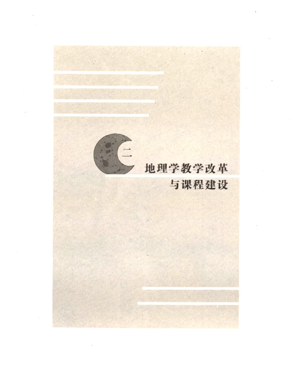 “全球变化”一门以人地关系为主题的综合性地理学课程