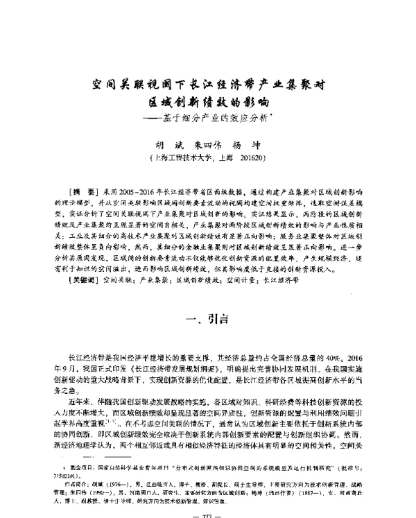 空间关联视阈下长江经济带产业集聚对区域创新绩效的影响--基于细分产业的效应分析