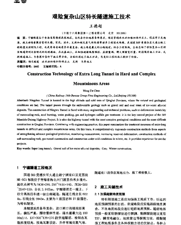 艰险复杂山区特长隧道施工技术