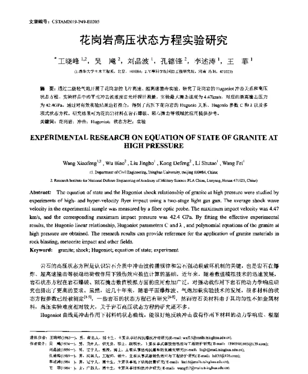 花岗岩高压状态方程实验研究