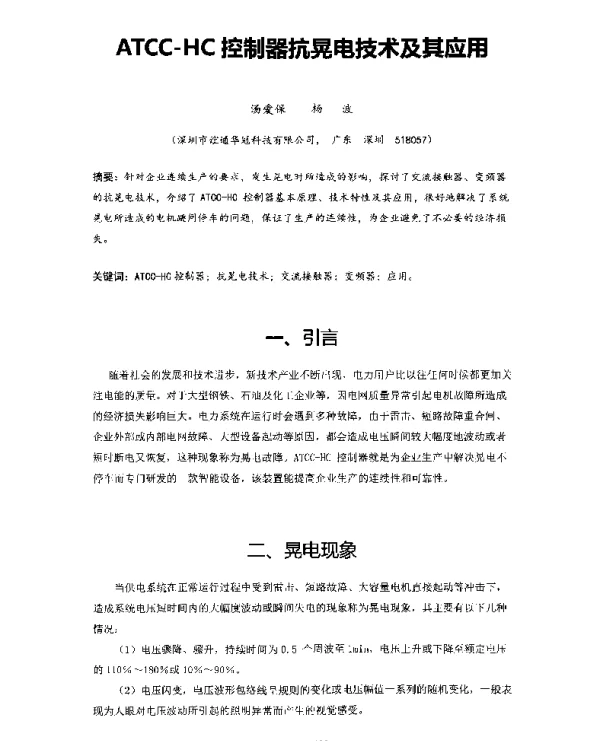 ATCC-HC控制器抗晃电技术及其应用