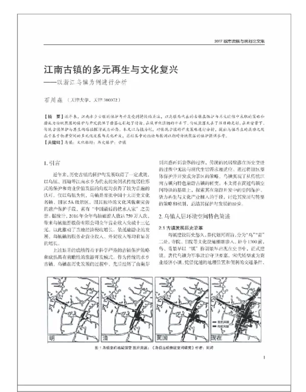 江南古镇的多元再生与文化复兴--以浙江乌镇为例进行分析