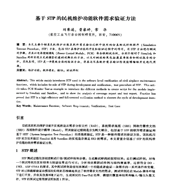 基于STP的民机维护功能软件需求验证方法
