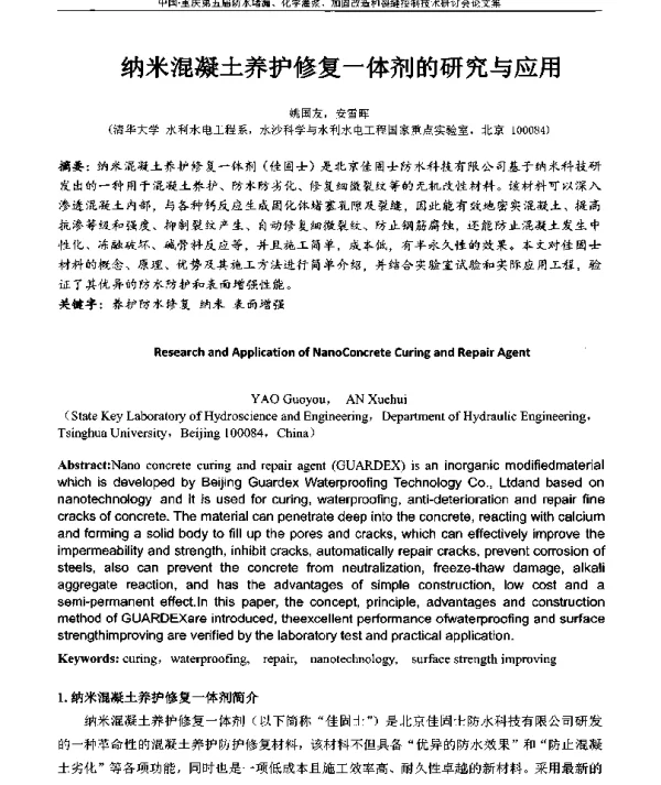 纳米混凝土养护修复一体剂的研究与应用