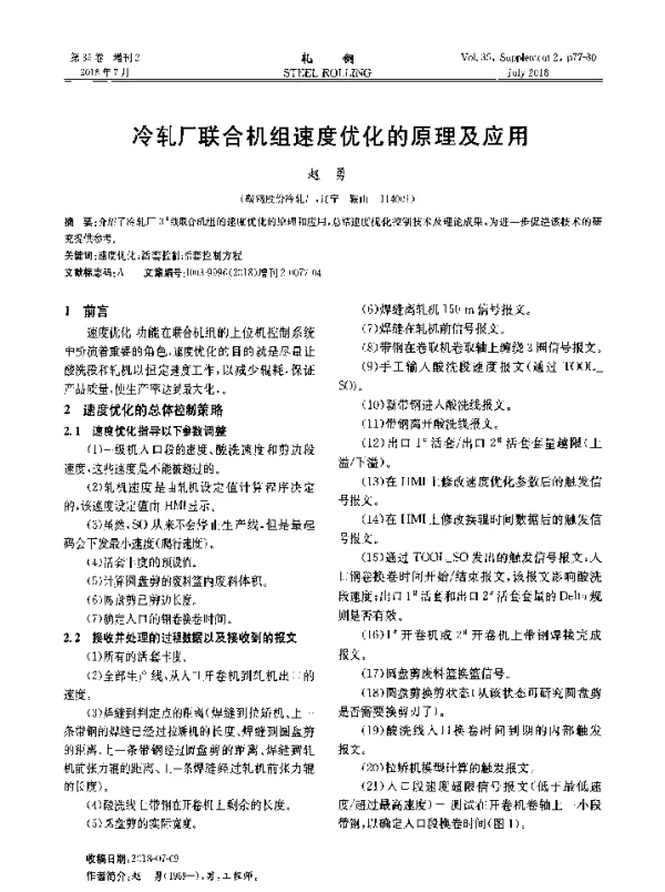 冷轧厂联合机组速度优化的原理及应用