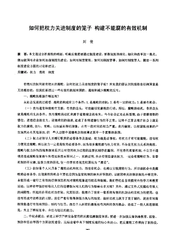 如何把权力关进制度的笼子构建不能腐的有效机制