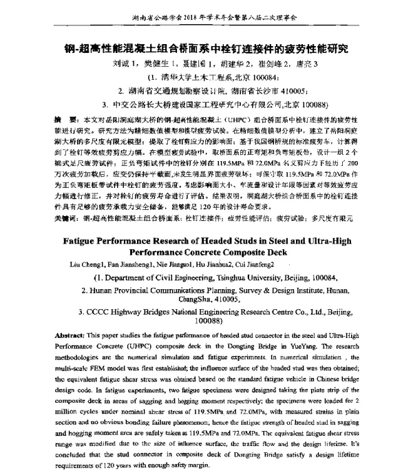 钢-超高性能混凝土组合桥面系中栓钉连接件的疲劳性能研究