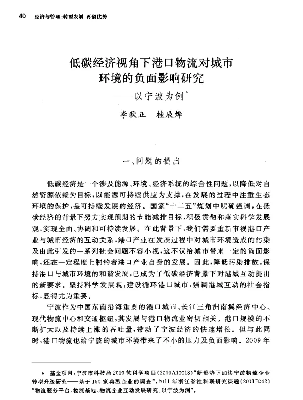 低碳经济视角下港口物流对城市环境的负面影响研究--以宁波为例