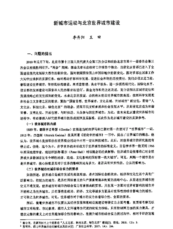 新城市运动与北京世界城市建设