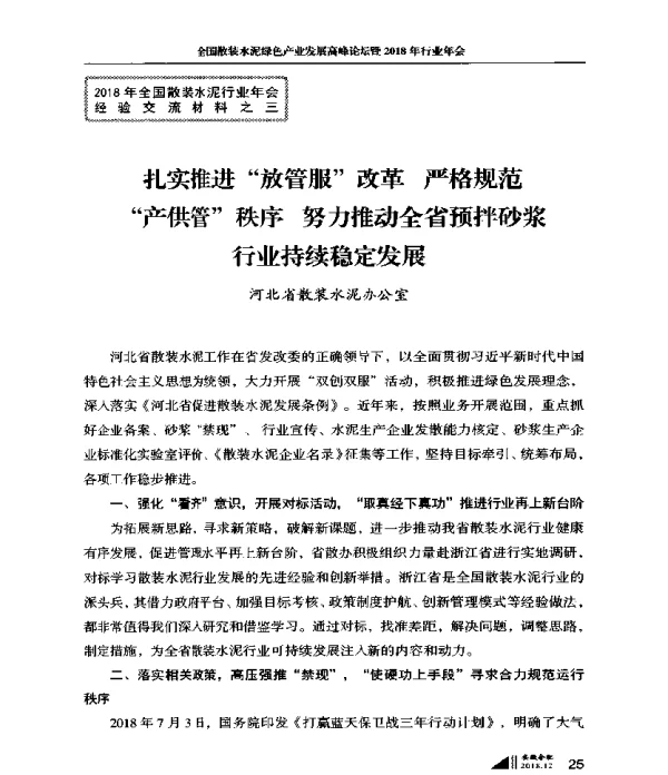 扎实推进放管服改革严格规范产供管秩序努力推动全省预拌砂浆行业持续稳定发展
