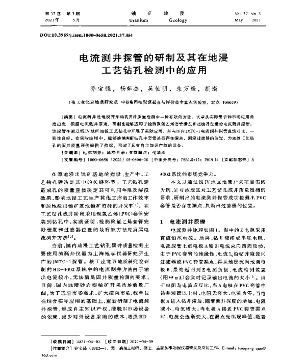 电流测井探管的研制及其在地浸工艺钻孔检测中的应用