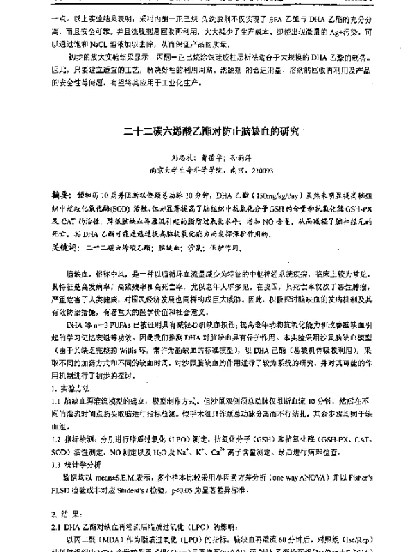 二十二碳六烯酸乙酯对防止脑缺血的研究